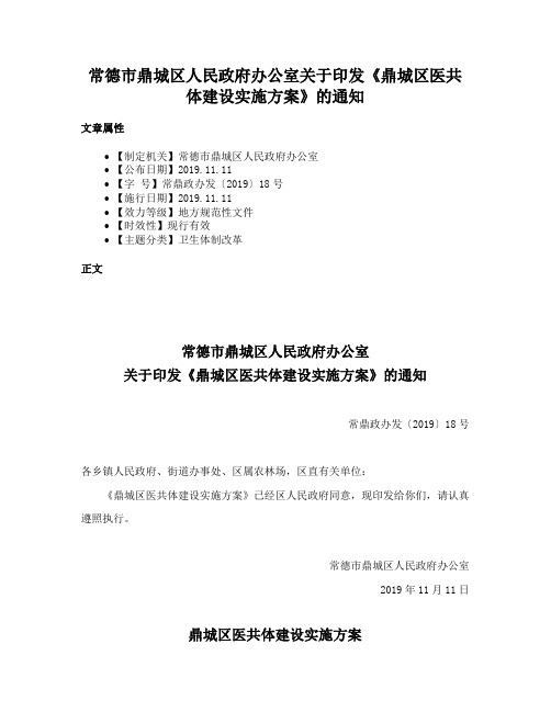 常德市鼎城区人民政府办公室关于印发《鼎城区医共体建设实施方案》的通知