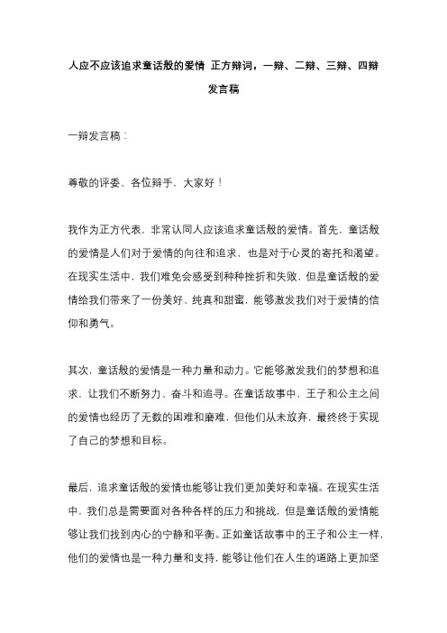 人应不应该追求童话般的爱情 正方辩词,一辩、二辩、三辩、四辩发言稿