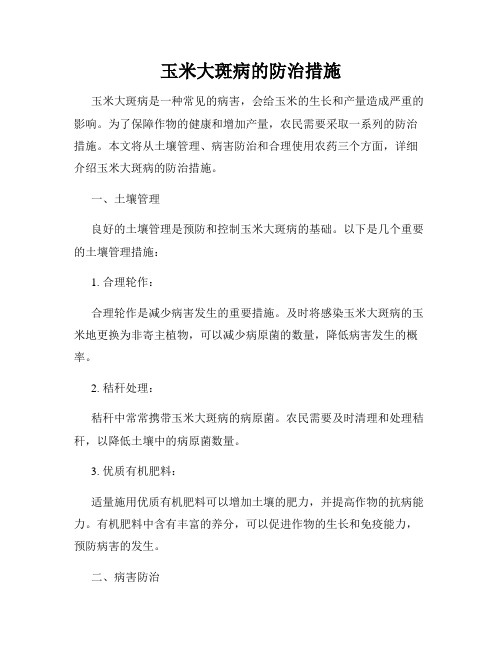 玉米大斑病的防治措施