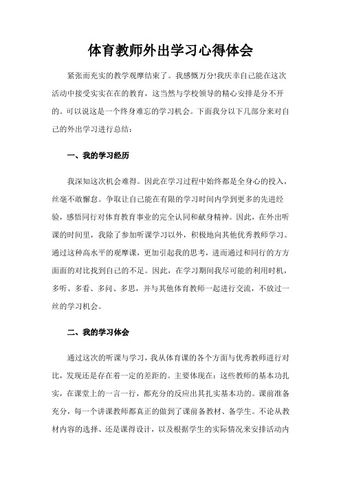 4篇体育教师外出学习心得体会