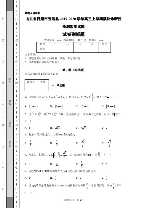 山东省日照市五莲县2019-2020学年高三上学期模块诊断性检测数学试题(带答案解析)