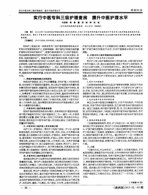 实行中医专科三级护理查房提升中医护理水平