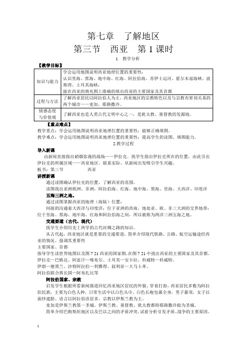 湘教版七年级地理下册教案-第三节西亚