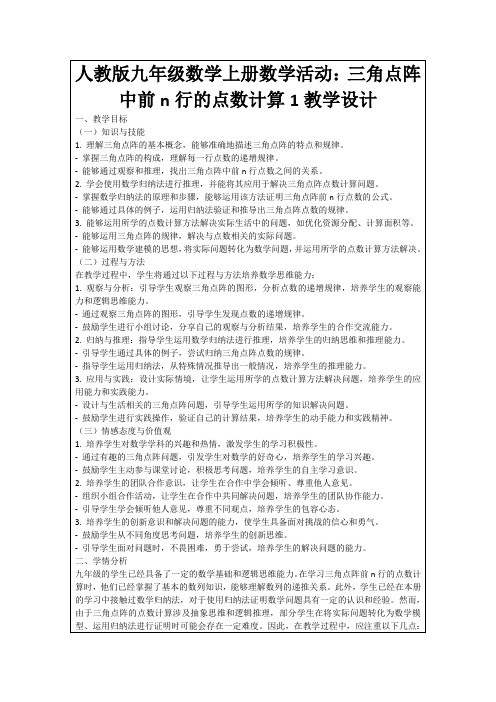 人教版九年级数学上册数学活动：三角点阵中前n行的点数计算1教学设计