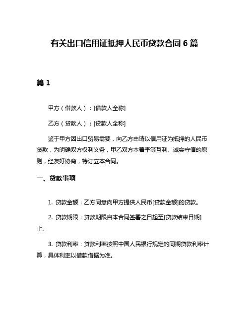 有关出口信用证抵押人民币贷款合同6篇