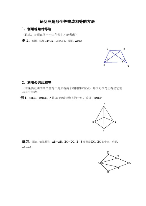 证明全等三角形找边相等的方法