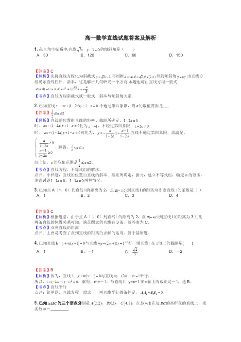 高一数学直线试题答案及解析
