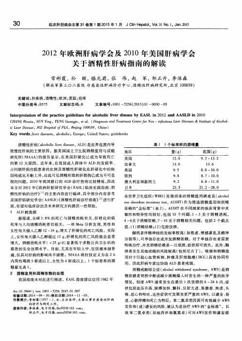 2012年欧洲肝病学会及2010年美国肝病学会关于酒精性肝病指南的解读