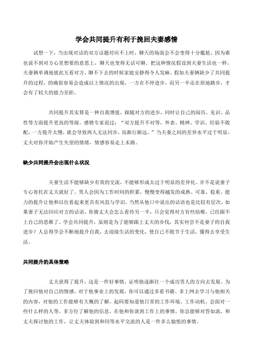 学会共同提升有利于挽回夫妻感情