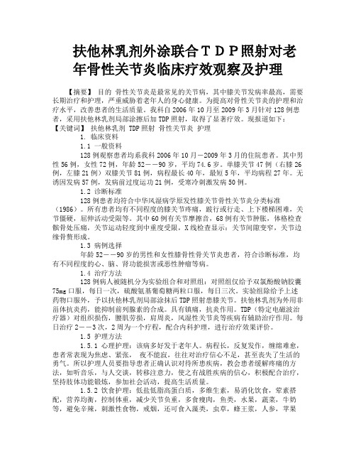 扶他林乳剂外涂联合TDP照射对老年骨性关节炎临床疗效观察及护理