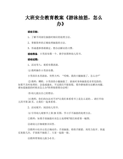 大班安全教育教案《游泳抽筋,怎么办》