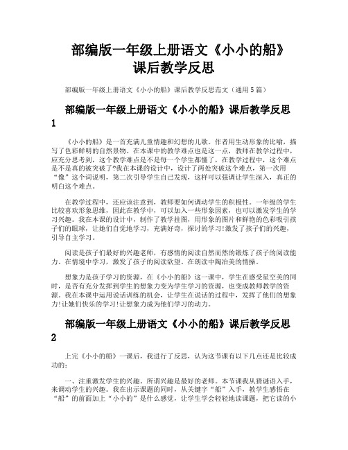 部编版一年级上册语文《小小的船》课后教学反思