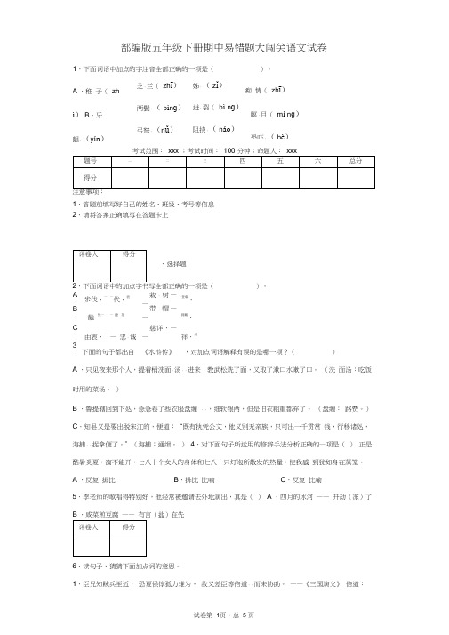 2019-2020学年部编版五年级下册期中易错题大闯关语文试卷---附答案