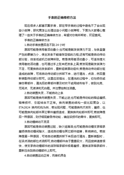 手表的正确维修方法