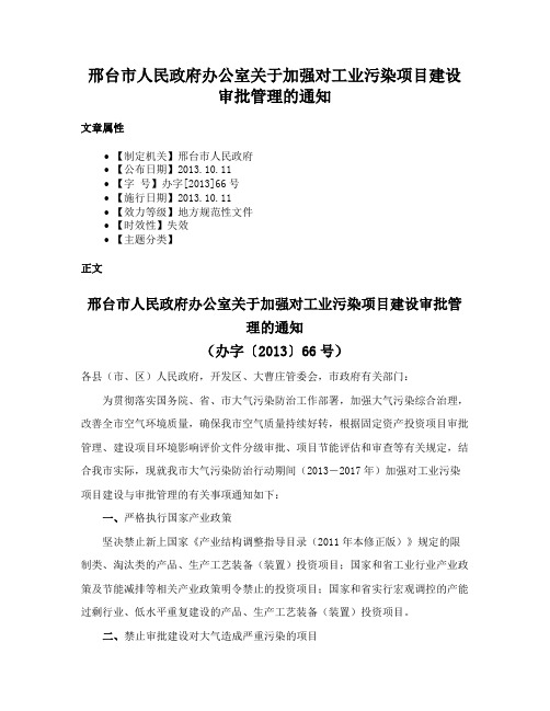 邢台市人民政府办公室关于加强对工业污染项目建设审批管理的通知