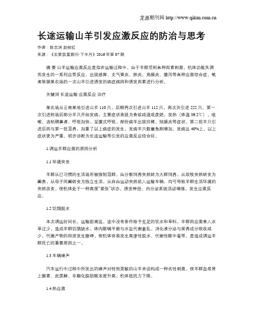 长途运输山羊引发应激反应的防治与思考