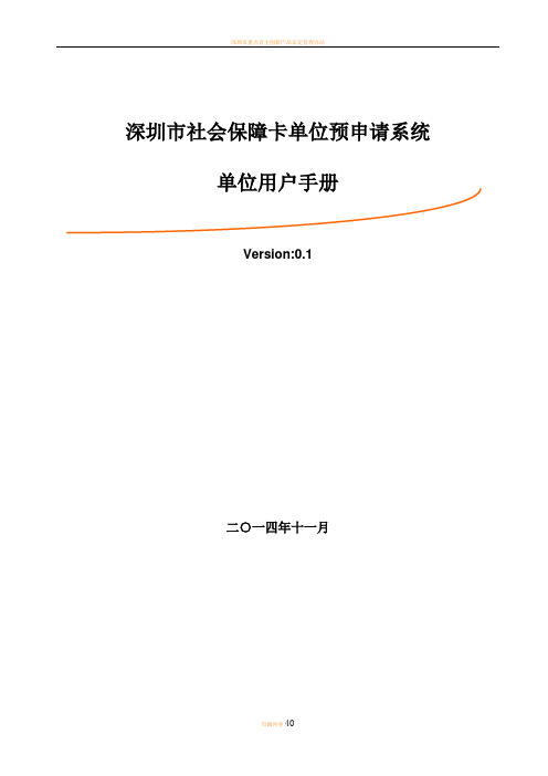 深圳市金融社保卡单位预申请系统(企业操作手册)