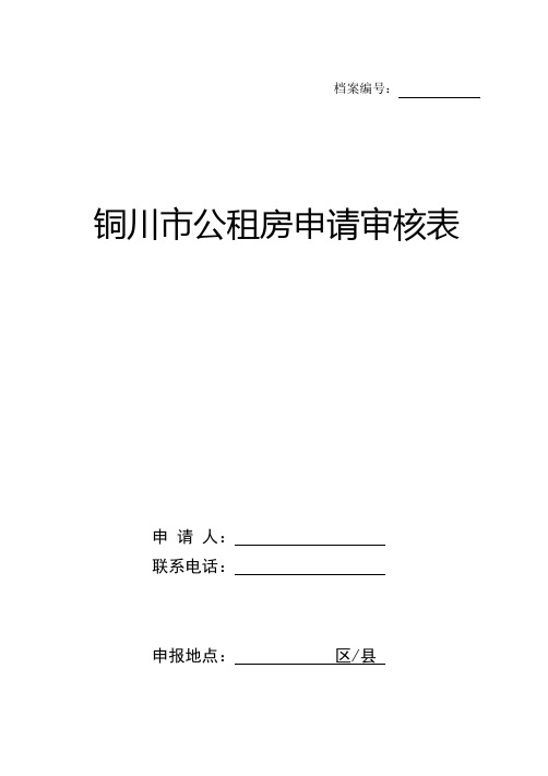 铜川市公租房申请(审核)表