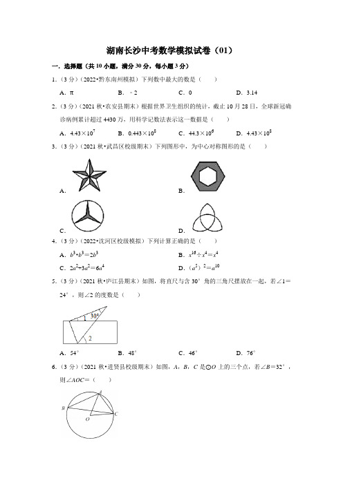 湖南长沙中考数学模拟试卷(01)