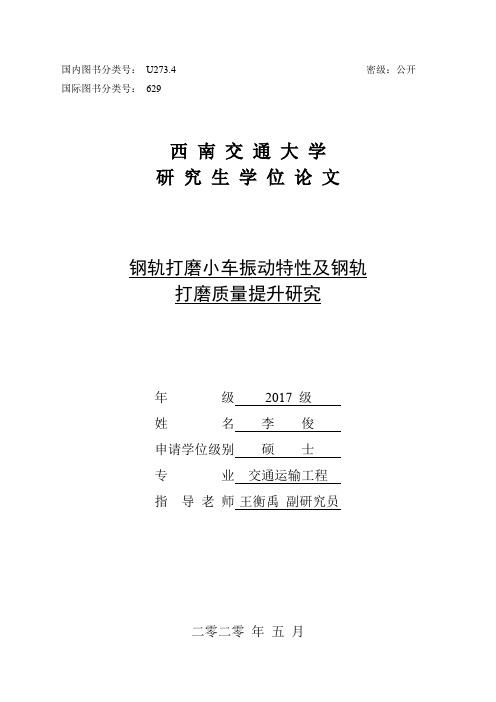 钢轨打磨小车振动特性及钢轨打磨质量提升研究