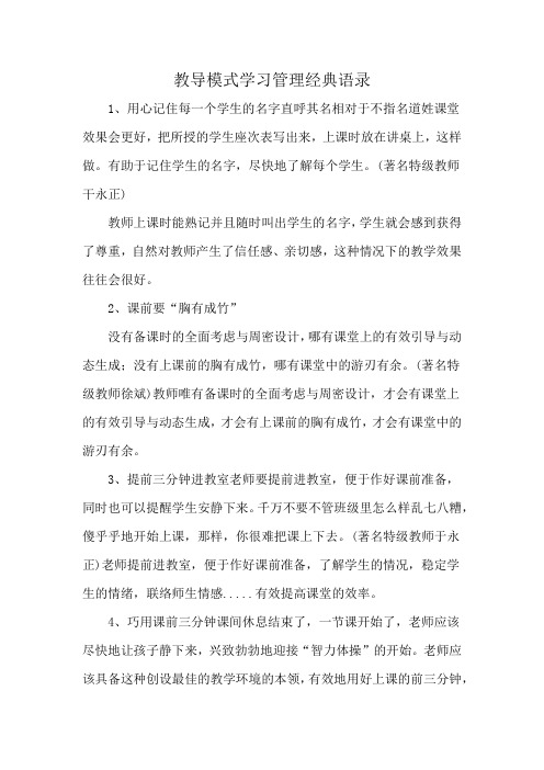 教导模式学习管理经典语录