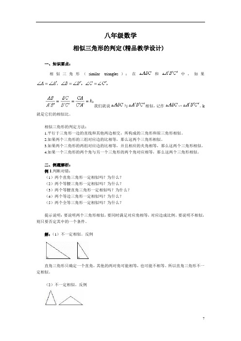 八年级数学相似三角形的判定教学设计