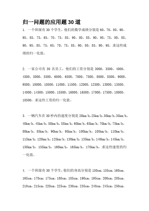 归一问题的应用题30道