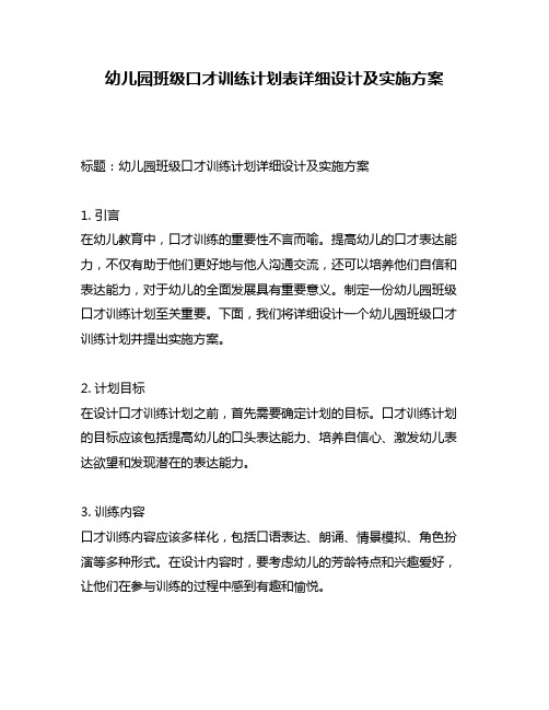 幼儿园班级口才训练计划表详细设计及实施方案