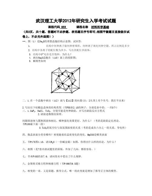 2012年武汉理工大学材料科学基础考研真题