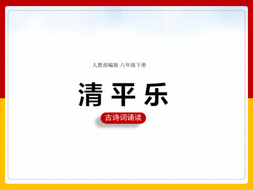 六年级下册古诗诵读《10清平乐》教学课件(共30张PPT)