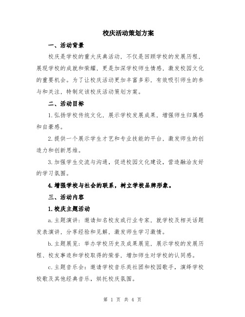 校庆活动策划方案