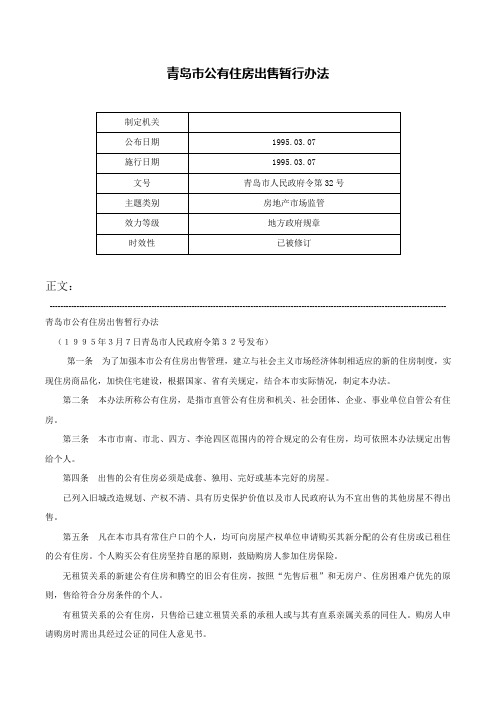 青岛市公有住房出售暂行办法-青岛市人民政府令第32号