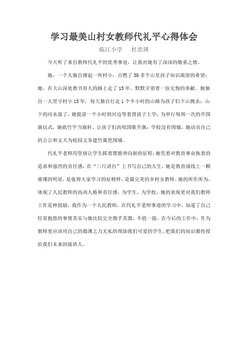 学习最美山村女教师代礼平心得体会