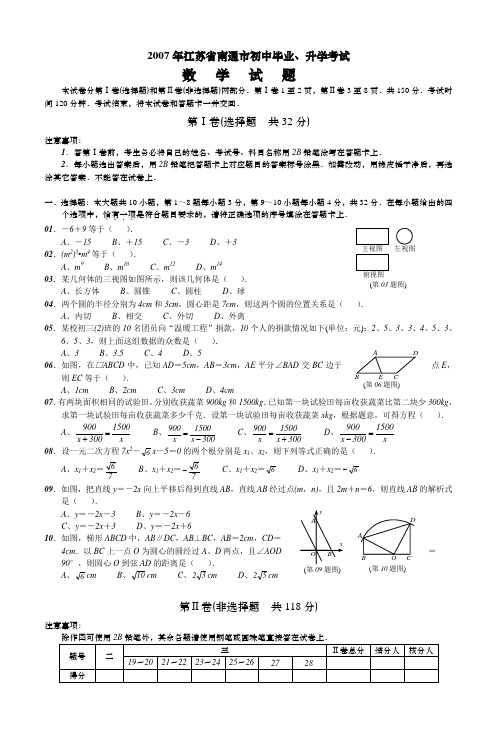 2007年江苏省南通市初中毕业、升学考试