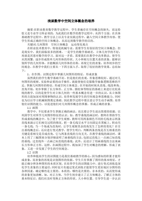 浅谈数学中空间立体概念的培养