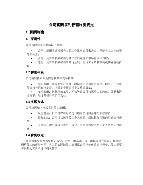 公司薪酬福利管理制度规定