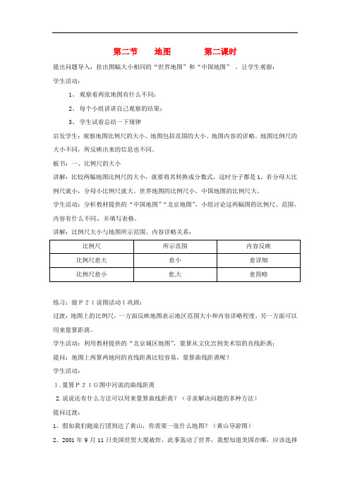 陕西省西安市七年级地理上册 第一章 第二节 地图(第2课时)教案 中图版