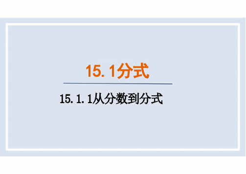 从分数到分式-课件人教版数学八年级上册