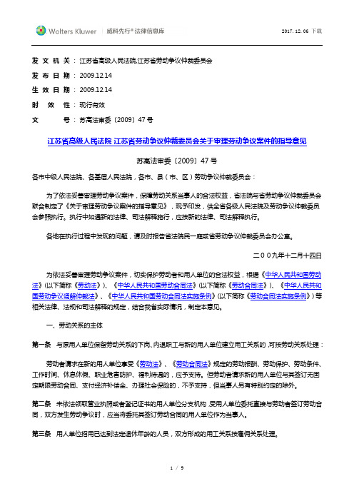 江苏省高级人民法院江苏省劳动争议仲裁委员会关于审理劳动争议案件的指导意见