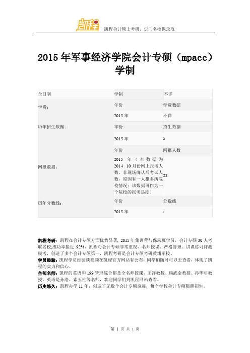 2015年军事经济学院会计专硕(mpacc)学制