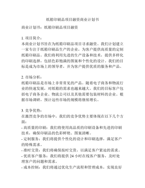 纸箱印刷品项目融资商业计划书