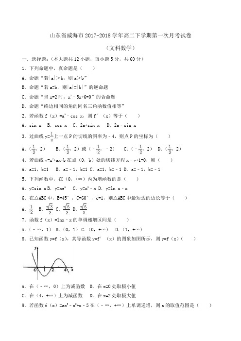 山东省威海市2017-2018学年高二下学期第一次月考数学试卷(文科)Word版含解析
