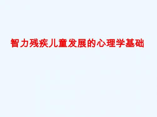 《智力残疾儿童发展的心理学基础》教师培训PPT课件