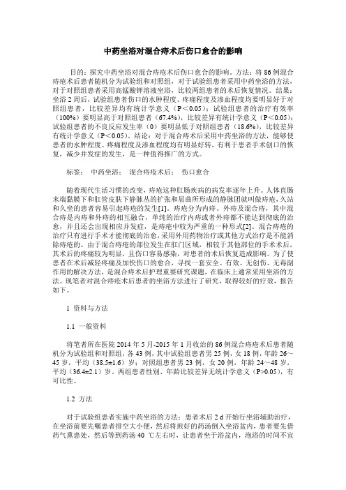 中药坐浴对混合痔术后伤口愈合的影响