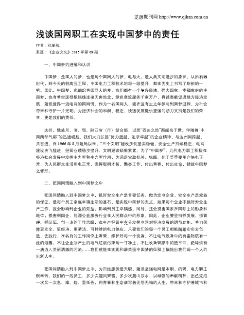 浅谈国网职工在实现中国梦中的责任