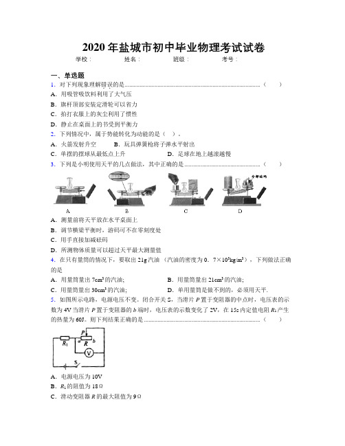 2020年盐城市初中毕业物理考试试卷