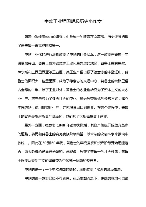 中欧工业强国崛起历史小作文