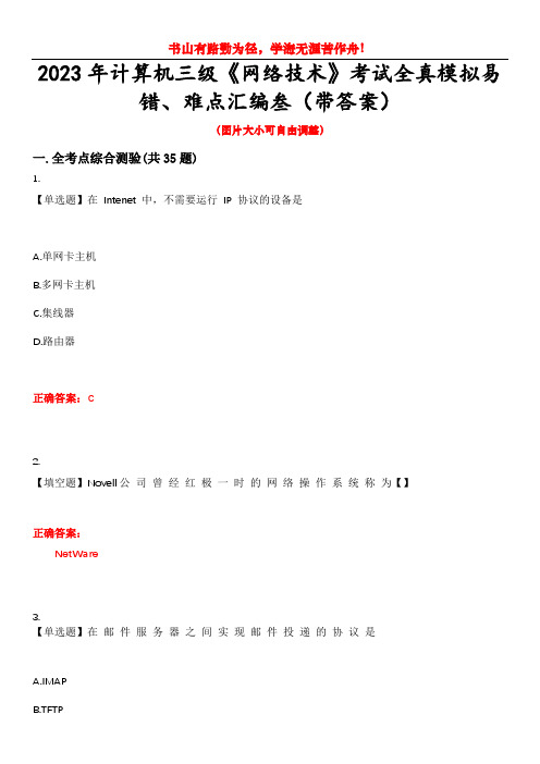 2023年计算机三级《网络技术》考试全真模拟易错、难点汇编叁(带答案)试卷号：31