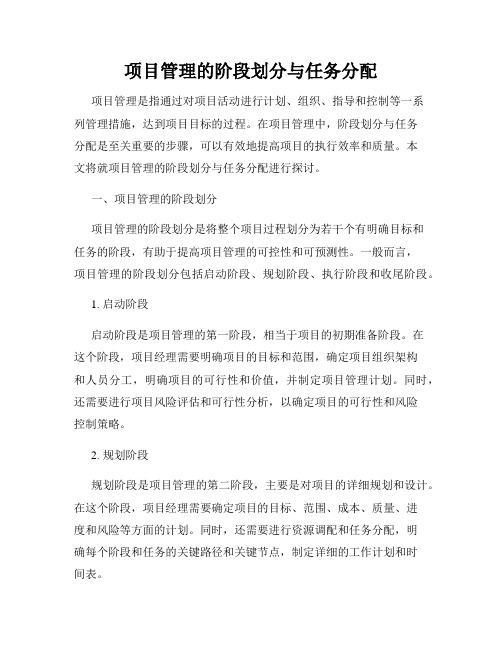 项目管理的阶段划分与任务分配