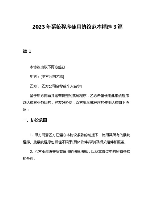 2023年系统程序使用协议范本精选3篇